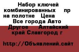  Набор ключей комбинированных 14 пр. на полотне › Цена ­ 2 400 - Все города Авто » Другое   . Алтайский край,Славгород г.